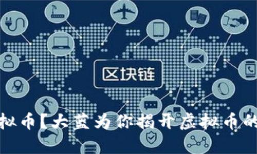 什么是虚拟币？大蓝为你揭开虚拟币的神秘面纱