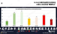 小龙虾虚拟币：新兴数字货币的崛起与未来趋势