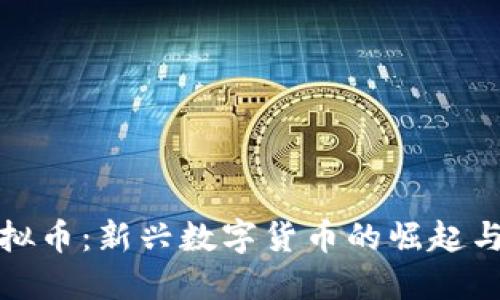小龙虾虚拟币：新兴数字货币的崛起与未来趋势