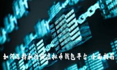 如何选择和注册虚拟币钱包平台：全面指南