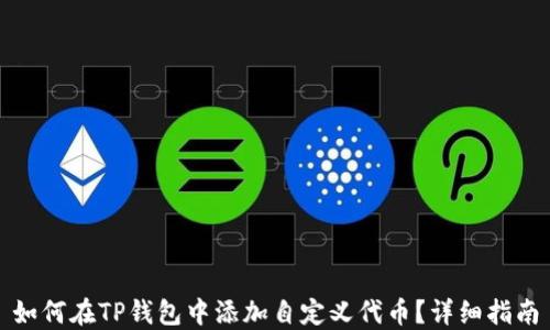 
如何在TP钱包中添加自定义代币？详细指南