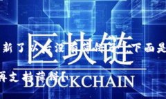 了解您提到的“TP钱包更新了以后没有薄饼了”，