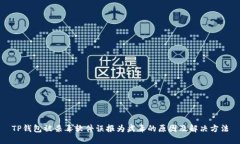 TP钱包被杀毒软件误报为病毒的原因及解决方法