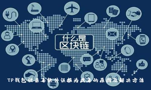 TP钱包被杀毒软件误报为病毒的原因及解决方法