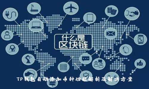 TP钱包自动添加币种功能解析及解决方案