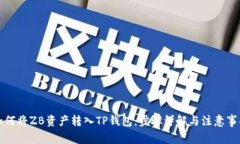 如何将ZB资产转入TP钱包：步骤详解与注意事项