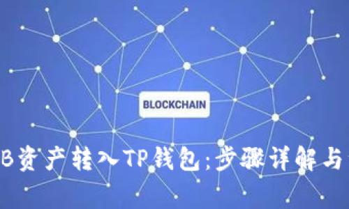 如何将ZB资产转入TP钱包：步骤详解与注意事项