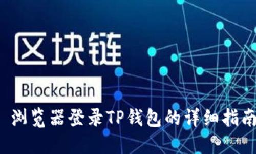  浏览器登录TP钱包的详细指南
