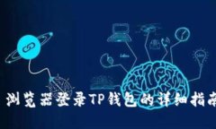  浏览器登录TP钱包的详细指南