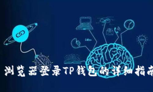  浏览器登录TP钱包的详细指南