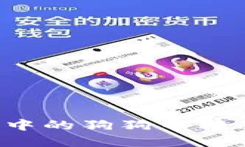 如何将TP钱包中的狗狗币转移到欧意平台？