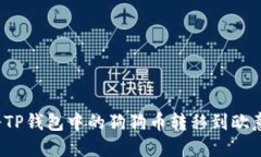 如何将TP钱包中的狗狗币转移到欧意平台？