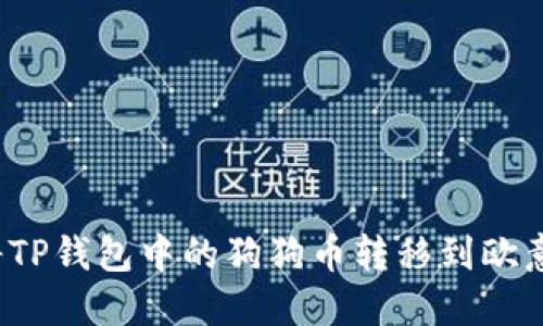 如何将TP钱包中的狗狗币转移到欧意平台？
