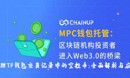 如何处理TP钱包交易记录中的空投币：全面解析与应对策略