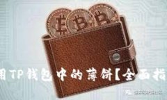 :如何使用TP钱包中的薄饼？全面指南与技巧