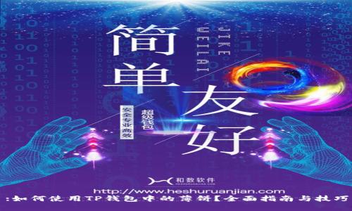 :如何使用TP钱包中的薄饼？全面指南与技巧