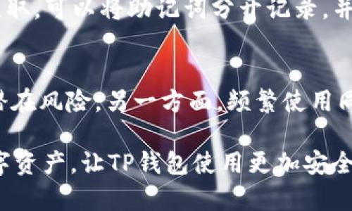   如何有效防止TP钱包的USDT再次被盗 / 
 guanjianci TP钱包, USDT, 防盗指南, 数字资产安全, 钱包保护 /guanjianci 

随着数字货币的普及，越来越多的人开始使用加密钱包来存储他们的资产，其中TP钱包作为一种广泛使用的数字钱包，吸引了大量用户。然而，伴随着安全隐患和盗窃事件的频繁发生，用户对其安全性产生了顾虑。尤其是USDT（泰达币）等常用稳定币，成为黑客“青睐”的目标。那么，用户应该如何有效地防止TP钱包中的USDT再次被盗呢？本文将为您详细介绍如何加强TP钱包的安全性，避免资产被盗。我们将从多方面进行讨论，包括安全设置、使用习惯、以及第三方服务等，确保您能全方位提升数字资产的安全性。

一、了解TP钱包的安全机制
在探讨如何防盗之前，首先需要了解TP钱包的技术架构和安全机制。TP钱包结合了多种加密技术，主要使用非对称加密算法来保护用户的私钥和交易信息。用户在使用TP钱包时，所有的私钥在本地存储，理论上可以降低服务器被攻击时信息泄露的风险。然而，这种模式也要求用户承担起保护私钥的责任。提升TP钱包的使用安全性，第一步就是了解它的安全机制。

二、设置复杂的密码
密码作为用户安全的第一道防线，设置一个复杂且独特的密码至关重要。建议用户在TP钱包上使用不小于12位的密码，并包含字母、数字和特殊字符的组合。避免使用与自己个人信息有关的组合，如生日、姓名等。此外应定期更换密码，即使没有遭遇安全事件，也要定期调整，从而降低风险。

三、启用双因素认证（2FA）
双因素认证是提升网络安全的重要措施之一。在TP钱包中，用户可以开启双因素认证，以增加安全性。即使黑客获取了您的密码，仍然需要通过第二个认证层来访问您的钱包，如短信确认、应用产生的一次性密码等。这一措施在一定程度上阻挡了具有高技术水平的黑客。

四、定期备份助记词
助记词是恢复数字钱包的重要凭证。用户在注册TP钱包时，系统会生成一组助记词，这是一串随机生成的单词，用于恢复钱包。如果设备丢失或遇到其他问题，您可以通过助记词来重新获取钱包。所以建议用户定期备份这些助记词，并安全地保管，大多数情况下以纸质形式保存更为安全，避免网上存储的风险。

五、小心钓鱼网站和恶意链接
网络钓鱼Attack是盗窃数字资产的常见手段，用户在进行任何与TP钱包相关的操作时，需仔细检查网站的地址和链接。确保在官方渠道获取信息，不要随意点击陌生人的链接，尤其是在社交媒体或聊天软件中。同时，保持对可疑活动的敏感性，及时确认账户活动是否异常。

六、定期监控账户活动
用户需要定期检查TP钱包的账户活动。监控资金流动，并及时发现任何异常交易。一旦发现可疑活动，立即采取措施，例如更改密码、禁用账户等。此外，也建议用户的资金划分策略，可以将长期持有的资产转移至冷钱包中，而将少部分资金保持在热钱包中用于日常交易。

七、使用安全的网络环境
在使用TP钱包时，确保在安全的网络环境中进行操作。如果使用公共Wi-Fi，极易遭受黑客攻击，尽量避免在未经安全验证的网络环境中交易，以防信息泄露。使用VPN技术可以为您的上网活动提供额外的保护，通过加密数据传输来保护您的钱包。

八、增加安全知识的学习力度
用户应当不断提高自己的安全意识，了解最新的网络安全知识和技术。可以参加专业的安全课程、研讨会，或阅读关于数字货币和网络安全的书籍和资料。通过定期的知识更新，用户能够更好地识别潜在的网络威胁，从而提升个人及资产的安全性。

九、求助专业的网络安全服务
如果用户自身技术能力有限，也可考虑借助专业的网络安全服务。这些服务通常可以提供网络安全审计、风险评估、事故响应等，帮助用户更好地 gestionar 其数字资产安全。

相关问题探讨

1. TP钱包的盗窃事件是如何发生的？
TP钱包盗窃事件往往借助多种手段进行，黑客可以通过网络钓鱼、恶意软件、社交工程等技术获取用户的密码或助记词。一旦用户的账户信息泄露，黑客便可以轻易地访问用户的资产。具体来讲，黑客会伪装成官方人员通过电子邮件或社交媒体与用户联系，诱导用户点击恶意链接。此外，也有通过漏洞攻击TP钱包的服务器来盗取用户信息的情况。针对这些事件，用户应保持警觉，提高信息安全意识，尽量避免掉入陷阱。

2. 什么是冷钱包和热钱包，它们有什么区别？
冷钱包与热钱包是存储数字资产的两种方式。冷钱包（冷储存）是指在物理设备中存储加密资产，完全与互联网隔离，常见的形式有硬件钱包和纸钱包。热钱包（热储存）则是在互联网环境中直接使用的加密钱包，包括各种手机钱包和在线钱包。冷钱包的安全性高，适合大额资产的长期保存；热钱包则方便快捷，适用于常规交易。用户可以根据自己的需求，将性价比最优的资产存储方式结合使用。

3. 如何识别网络钓鱼网站？
用户在访问网站时，需要特别注意几个方面来识别钓鱼网站。首先是网站的URL，务必确保URL的拼写是合法且安全的（未包含任何多余字符或错别字）。其次，检查网站是否启用HTTPS，安全的网站通常会在地址栏显示绿色锁标志。此外，注意网站的设计风格和内容是否专业，钓鱼网站往往设计简单，内容存在错别字或语法错误。最后，谨慎对待任何要求输入敏感信息的网站，如果不确定，可以直接访问官方网站，避免通过链接直接进入。

4. 如何有效备份TP钱包的助记词？
备份助记词是保护数字资产的必备环节。用户应当在安全的环境下，使用纸张记录助记词，并确保纸张的防水性与防火性，也可以使用金属板或其他耐久材料进行记录。此外，需避免通过云存储、短信等方式记录助记词，因这些方式易被他人获取。可以将助记词分开记录，并分别存放在不同的安全地点，例如安全的保险箱中。同时定期检查助记词的完整性，确保其可以随时用于恢复钱包。

5. 为什么需要定期更换TP钱包的密码？
定期更换TP钱包密码是防范安全隐患的重要措施之一。一方面，随着时间的推移，黑客技术和社会工程手段也在不断更新，原本“安全”的密码可能因信息泄露或黑客攻击而变得不再安全。通过定期更换密码，可以减少因密码被破解而导致的潜在风险。另一方面，频繁使用同一个密码也可能面临第三方平台泄露的危机，定期更换密码能够降低此类事件的损失。此外，帮助用户养成良好的网络安全习惯，对个人信息保护十分有利。

综上所述，TP钱包虽为用户提供了便利的数字资产存储方式，但安全性绝不可忽视。通过增强安全意识，设定复杂密码，启用双因素认证等手段，用户能够有效避免USDT被盗的风险。希望通过本文的介绍，您能够学习到如何更好地保护您的数字资产，让TP钱包使用更加安全。