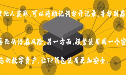   如何有效防止TP钱包的USDT再次被盗 / 
 guanjianci TP钱包, USDT, 防盗指南, 数字资产安全, 钱包保护 /guanjianci 

随着数字货币的普及，越来越多的人开始使用加密钱包来存储他们的资产，其中TP钱包作为一种广泛使用的数字钱包，吸引了大量用户。然而，伴随着安全隐患和盗窃事件的频繁发生，用户对其安全性产生了顾虑。尤其是USDT（泰达币）等常用稳定币，成为黑客“青睐”的目标。那么，用户应该如何有效地防止TP钱包中的USDT再次被盗呢？本文将为您详细介绍如何加强TP钱包的安全性，避免资产被盗。我们将从多方面进行讨论，包括安全设置、使用习惯、以及第三方服务等，确保您能全方位提升数字资产的安全性。

一、了解TP钱包的安全机制
在探讨如何防盗之前，首先需要了解TP钱包的技术架构和安全机制。TP钱包结合了多种加密技术，主要使用非对称加密算法来保护用户的私钥和交易信息。用户在使用TP钱包时，所有的私钥在本地存储，理论上可以降低服务器被攻击时信息泄露的风险。然而，这种模式也要求用户承担起保护私钥的责任。提升TP钱包的使用安全性，第一步就是了解它的安全机制。

二、设置复杂的密码
密码作为用户安全的第一道防线，设置一个复杂且独特的密码至关重要。建议用户在TP钱包上使用不小于12位的密码，并包含字母、数字和特殊字符的组合。避免使用与自己个人信息有关的组合，如生日、姓名等。此外应定期更换密码，即使没有遭遇安全事件，也要定期调整，从而降低风险。

三、启用双因素认证（2FA）
双因素认证是提升网络安全的重要措施之一。在TP钱包中，用户可以开启双因素认证，以增加安全性。即使黑客获取了您的密码，仍然需要通过第二个认证层来访问您的钱包，如短信确认、应用产生的一次性密码等。这一措施在一定程度上阻挡了具有高技术水平的黑客。

四、定期备份助记词
助记词是恢复数字钱包的重要凭证。用户在注册TP钱包时，系统会生成一组助记词，这是一串随机生成的单词，用于恢复钱包。如果设备丢失或遇到其他问题，您可以通过助记词来重新获取钱包。所以建议用户定期备份这些助记词，并安全地保管，大多数情况下以纸质形式保存更为安全，避免网上存储的风险。

五、小心钓鱼网站和恶意链接
网络钓鱼Attack是盗窃数字资产的常见手段，用户在进行任何与TP钱包相关的操作时，需仔细检查网站的地址和链接。确保在官方渠道获取信息，不要随意点击陌生人的链接，尤其是在社交媒体或聊天软件中。同时，保持对可疑活动的敏感性，及时确认账户活动是否异常。

六、定期监控账户活动
用户需要定期检查TP钱包的账户活动。监控资金流动，并及时发现任何异常交易。一旦发现可疑活动，立即采取措施，例如更改密码、禁用账户等。此外，也建议用户的资金划分策略，可以将长期持有的资产转移至冷钱包中，而将少部分资金保持在热钱包中用于日常交易。

七、使用安全的网络环境
在使用TP钱包时，确保在安全的网络环境中进行操作。如果使用公共Wi-Fi，极易遭受黑客攻击，尽量避免在未经安全验证的网络环境中交易，以防信息泄露。使用VPN技术可以为您的上网活动提供额外的保护，通过加密数据传输来保护您的钱包。

八、增加安全知识的学习力度
用户应当不断提高自己的安全意识，了解最新的网络安全知识和技术。可以参加专业的安全课程、研讨会，或阅读关于数字货币和网络安全的书籍和资料。通过定期的知识更新，用户能够更好地识别潜在的网络威胁，从而提升个人及资产的安全性。

九、求助专业的网络安全服务
如果用户自身技术能力有限，也可考虑借助专业的网络安全服务。这些服务通常可以提供网络安全审计、风险评估、事故响应等，帮助用户更好地 gestionar 其数字资产安全。

相关问题探讨

1. TP钱包的盗窃事件是如何发生的？
TP钱包盗窃事件往往借助多种手段进行，黑客可以通过网络钓鱼、恶意软件、社交工程等技术获取用户的密码或助记词。一旦用户的账户信息泄露，黑客便可以轻易地访问用户的资产。具体来讲，黑客会伪装成官方人员通过电子邮件或社交媒体与用户联系，诱导用户点击恶意链接。此外，也有通过漏洞攻击TP钱包的服务器来盗取用户信息的情况。针对这些事件，用户应保持警觉，提高信息安全意识，尽量避免掉入陷阱。

2. 什么是冷钱包和热钱包，它们有什么区别？
冷钱包与热钱包是存储数字资产的两种方式。冷钱包（冷储存）是指在物理设备中存储加密资产，完全与互联网隔离，常见的形式有硬件钱包和纸钱包。热钱包（热储存）则是在互联网环境中直接使用的加密钱包，包括各种手机钱包和在线钱包。冷钱包的安全性高，适合大额资产的长期保存；热钱包则方便快捷，适用于常规交易。用户可以根据自己的需求，将性价比最优的资产存储方式结合使用。

3. 如何识别网络钓鱼网站？
用户在访问网站时，需要特别注意几个方面来识别钓鱼网站。首先是网站的URL，务必确保URL的拼写是合法且安全的（未包含任何多余字符或错别字）。其次，检查网站是否启用HTTPS，安全的网站通常会在地址栏显示绿色锁标志。此外，注意网站的设计风格和内容是否专业，钓鱼网站往往设计简单，内容存在错别字或语法错误。最后，谨慎对待任何要求输入敏感信息的网站，如果不确定，可以直接访问官方网站，避免通过链接直接进入。

4. 如何有效备份TP钱包的助记词？
备份助记词是保护数字资产的必备环节。用户应当在安全的环境下，使用纸张记录助记词，并确保纸张的防水性与防火性，也可以使用金属板或其他耐久材料进行记录。此外，需避免通过云存储、短信等方式记录助记词，因这些方式易被他人获取。可以将助记词分开记录，并分别存放在不同的安全地点，例如安全的保险箱中。同时定期检查助记词的完整性，确保其可以随时用于恢复钱包。

5. 为什么需要定期更换TP钱包的密码？
定期更换TP钱包密码是防范安全隐患的重要措施之一。一方面，随着时间的推移，黑客技术和社会工程手段也在不断更新，原本“安全”的密码可能因信息泄露或黑客攻击而变得不再安全。通过定期更换密码，可以减少因密码被破解而导致的潜在风险。另一方面，频繁使用同一个密码也可能面临第三方平台泄露的危机，定期更换密码能够降低此类事件的损失。此外，帮助用户养成良好的网络安全习惯，对个人信息保护十分有利。

综上所述，TP钱包虽为用户提供了便利的数字资产存储方式，但安全性绝不可忽视。通过增强安全意识，设定复杂密码，启用双因素认证等手段，用户能够有效避免USDT被盗的风险。希望通过本文的介绍，您能够学习到如何更好地保护您的数字资产，让TP钱包使用更加安全。