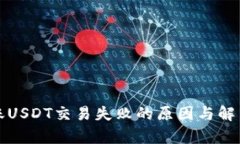 TP钱包转账USDT交易失败的原因与解决方法解析