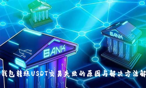TP钱包转账USDT交易失败的原因与解决方法解析