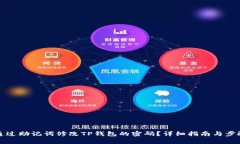 如何通过助记词修改TP钱包的密码？详细指南与步
