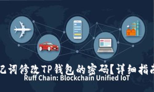 如何通过助记词修改TP钱包的密码？详细指南与步骤解析