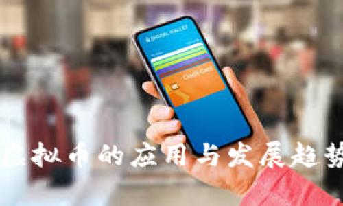 网吧虚拟币的应用与发展趋势分析