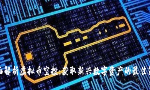 全面解析虚拟币空投：获取新兴数字资产的最佳策略