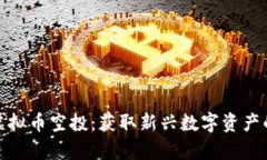 全面解析虚拟币空投：获取新兴数字资产的最佳