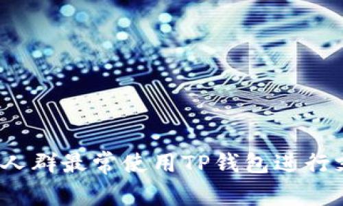 哪些人群最常使用TP钱包进行支付？