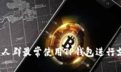 哪些人群最常使用TP钱包进行支付？
