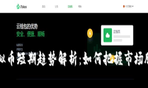 虚拟币短期趋势解析：如何把握市场脉动