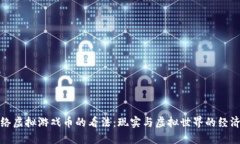 对网络虚拟游戏币的看法：现实与虚拟世界的经