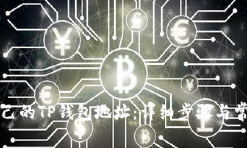 如何查询自己的TP钱包地址：详细步骤与常见问题解析