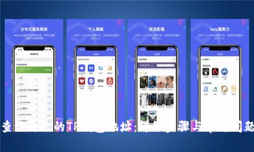 如何查询自己的TP钱包地址：详细步骤与常见问题解析