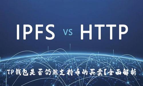 TP钱包是否仍然支持币的买卖？全面解析