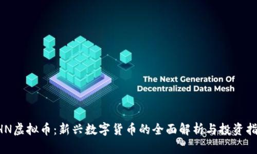 EHN虚拟币：新兴数字货币的全面解析与投资指南