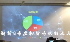 深入解析Q币虚拟货币的特点与应用