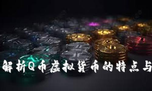 深入解析Q币虚拟货币的特点与应用