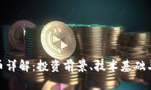 AXF虚拟币详解：投资前景、技术基础与市场分析