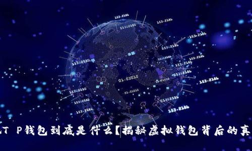 她T P钱包到底是什么？揭秘虚拟钱包背后的真相