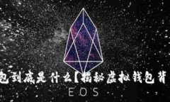 她T P钱包到底是什么？揭秘虚拟钱包背后的真相