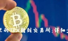 如何将TP钱包里的TRX转到交易所：详细步骤与注意