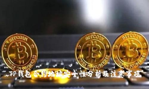 TP钱包合约地址安全性分析及注意事项
