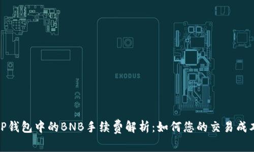 TP钱包中的BNB手续费解析：如何您的交易成本