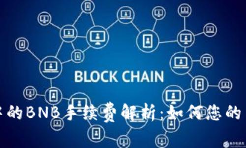 TP钱包中的BNB手续费解析：如何您的交易成本