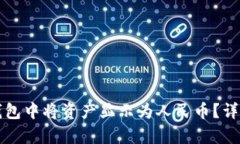 如何在TP钱包中将资产显示为人民币？详细教程解