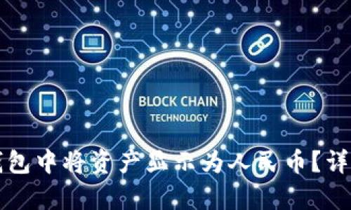 如何在TP钱包中将资产显示为人民币？详细教程解析