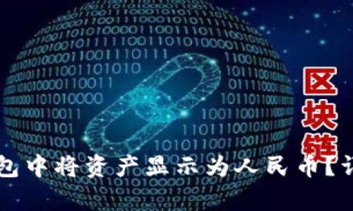 如何在TP钱包中将资产显示为人民币？详细教程解析