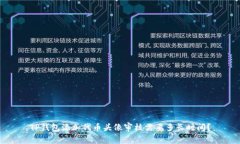 TP钱包添加代币头像审核需要多长时间？